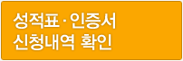 성적표·인증서 신청내역 확인