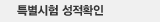 특별시험 성적확인