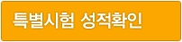 특별시험 성적확인