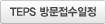 TEPS 방문접수일정