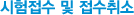 시험접수 및 접수취소