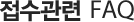 접수관련 FAQ