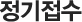 정기접수