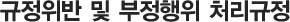 규정위반 및 부정행위자 처리 규정