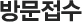 방문접수