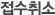 접수취소