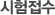 시험접수