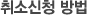 취소신청 방법