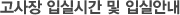 고사장 입실시간 및 입실안내