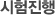 시험진행