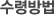 수령방법