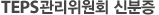 TEPS관리위원회 규정신분증