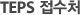 TEPS 접수처