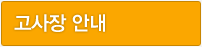 고사장 안내