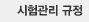 시험관리 규정