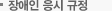 장애인 응시 규정