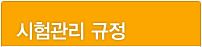 시험관리 규정
