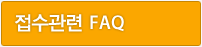 접수관련 FAQ