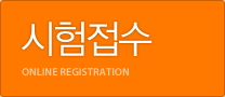 시험접수