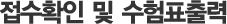 접수확인 및 수험표출력