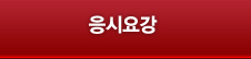 일정 및 유의사항