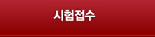 시험접수