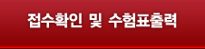 접수정보 등록확인