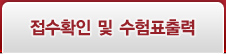 접수정보 등록확인