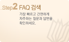 Step2 FAQ�˻�