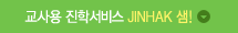 ����� ���м��� JINHAK ��!
