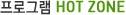 ���α׷� HOT ZONE