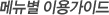 �޴��� �̿밡�̵�