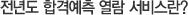 ���⵵ �հݿ��� ���� ���񽺶�?