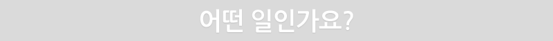 어떤 일인가요?