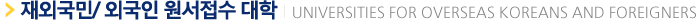 ��ܱ���/�ܱ��� �������� ���� Universities for Overseas Koreans and Foreigners