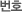 ��ȣ