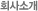 ȸ��Ұ�