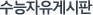 ¼ö´ÉÀÚÀ¯°Ô½ÃÆÇ