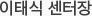 이태식 센터장