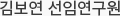박호진 선임연구원