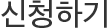 신청하기