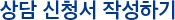상담 신청서 작성하기