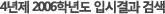 4���� 2006�г⵵ �Խð�� �˻�