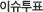 �̽���ǥ