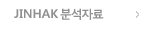 jinhak �м��ڷ�