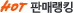 Hot �Ǹŷ�ŷ