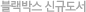 ºí·¢¹Ú½º ½Å±Ôµµ¼