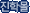���и�
