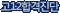 ��12 �հ�����