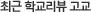�ֱ� �б����� ����